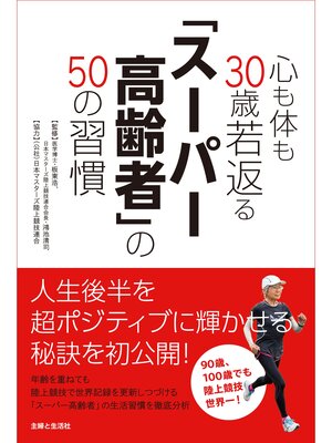cover image of 心も体も３０歳若返る「スーパー高齢者」の５０の習慣